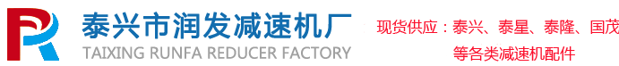 泰興市潤(rùn)發(fā)減速機(jī)廠